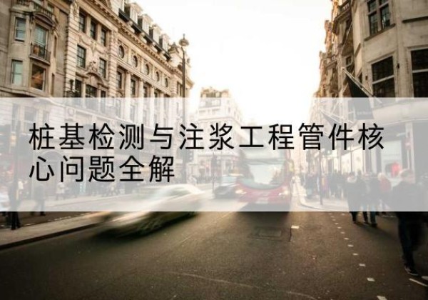 安远声测管常用规格有哪些？-桩基检测与注浆工程管件核心问题全解